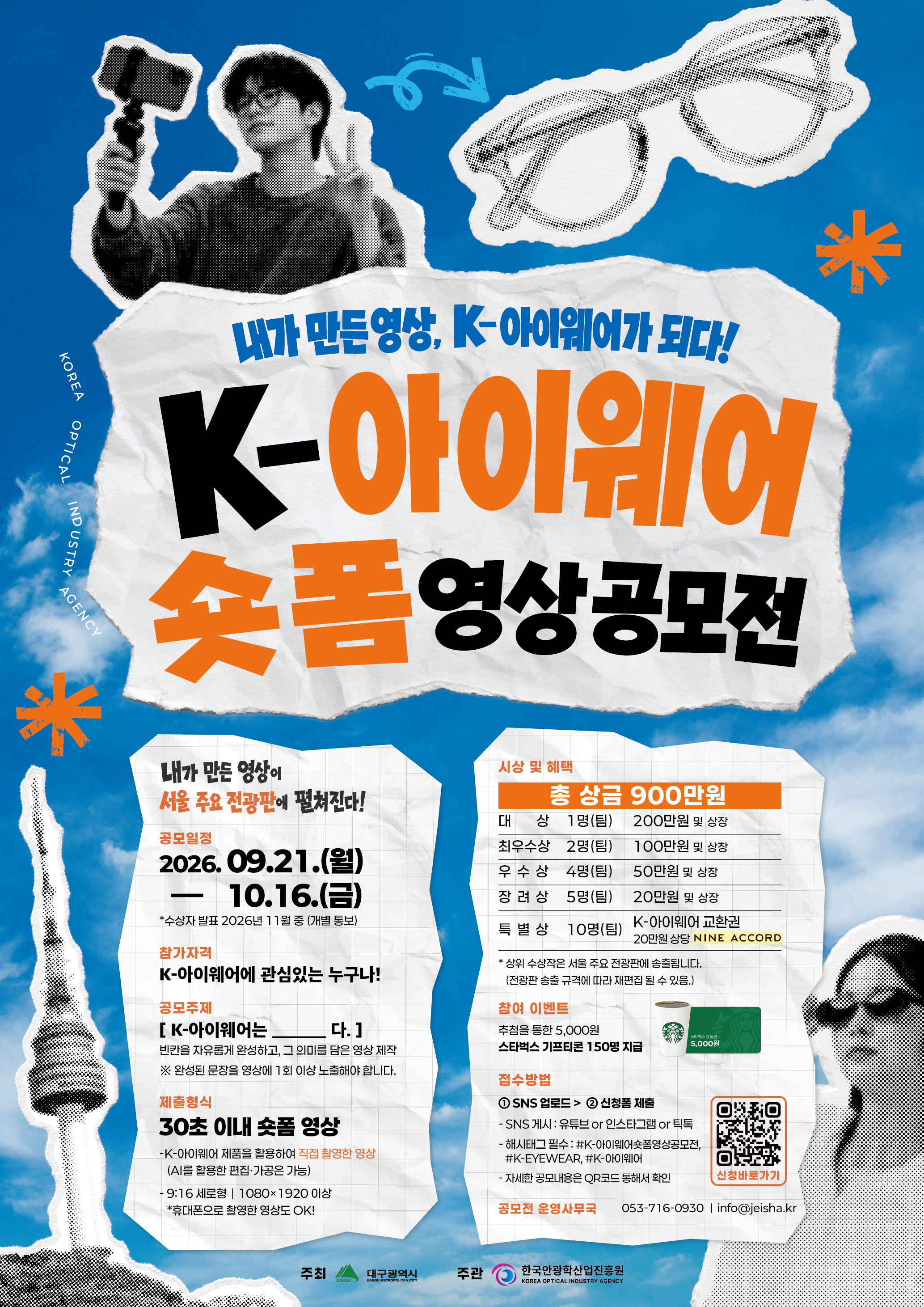 K-아이웨어 숏폼 영상 공모전