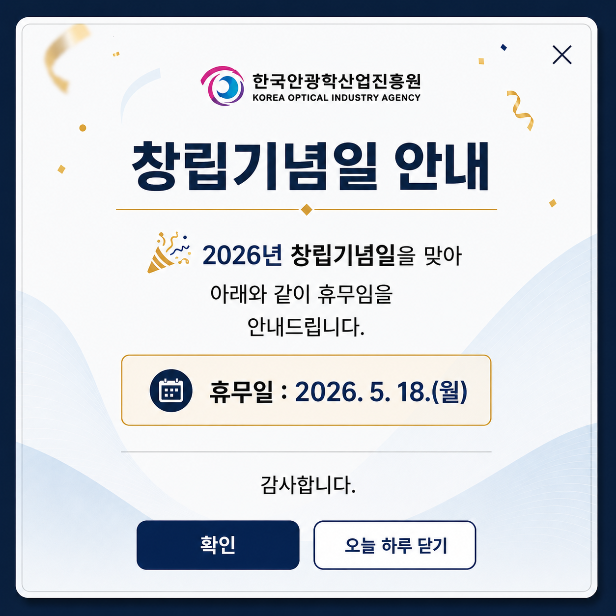 한국안광학산업진흥원 창립기념일에 따른 대체휴무